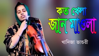 কোকিল সুরে গান করলেন,খাদিজা মাইজভান্ডারী,কত খেলা জানরে মাওলা কত খেলা জানো। Khadija bhandari, baul 24