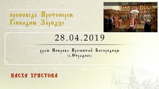 Пасха Христова (28.04.2019)