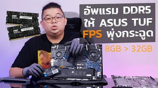 อัพแรม DDR5 ให้โน้ตบุ๊คตัวเก่ง ASUS TUF กัน! FPS พุ่งกระจายกับ KLEVV DDR5 for Notebook