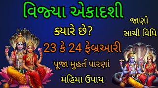 જાણો વિજયા એકાદશી ક્યારે છે 23 કે 24 ફેબ્રુઆરી | જાણો પૂજા, મુહર્ત, પારણા અને મહિમા જાણો સાચી વિધિ