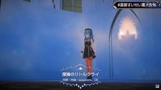 深海のリトルクライ / 星街すいせい 【#星街すいせい重大告知】