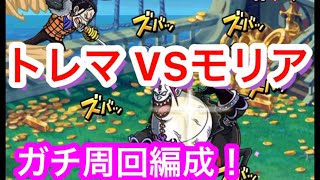 【トレクル】トレジャーマップ！VS モリア！無課金のガチのトレマの周回編成！新キャラあり編成！【OPTC】Treaure Map! VS Moria!