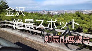 【金沢の絶景スポット】卯辰山展望台　クロスバイクでヒルクライム