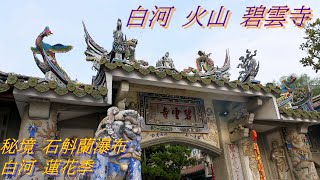 白河蓮花祭 與 火山碧雲寺 石滬蘭 空拍與景點介紹/台灣愛旅行15