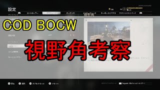 [COD BOCW]視野角考察。どの値にすればいい？