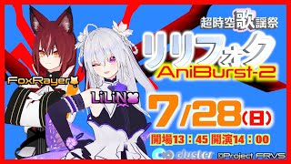 【超時空歌謡祭リリフォク AniBurst-2】2024年7月28日（日）clusterにて開催！ #ProjectFRVS