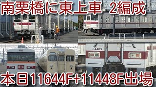 【東武東上線 10030系 11644F+11448F、9000系 9108F 南栗橋に2編成 同時期に検査入場】本日、11644F+11448Fは、南栗橋を出場し森林公園へ回送された模様