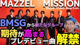 【MAZZEL】BE FIRSTの弟分がついにデビュー！初っ端から圧巻のパフォーマンス！？（MAZZEL MISSION）MV