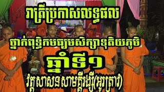 រាត្រីប្រកាសលទ្ធផល វត្តអូរត្រាវ