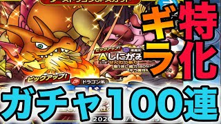 【DQタクト】ダースドラゴンガチャ100連！ギラ特化キャラで高速周回には向いてそう。