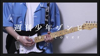 週刊少年ゾンビ／サイダーガール　ギター弾いてみた　guitar cover