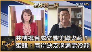 共機擾台成交戰美導火線？張競：兩岸缺乏溝通需冷靜｜詹舒涵、張競｜FOCUS全球新聞 20210125