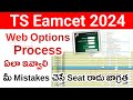 TS Eamcet 2024 Web Options Process | TS Eamcet Web Options Process 2024 | How to Give Web Options