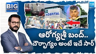 ఆరోగ్యశ్రీ బంద్.. | Chandrababu Planning To Stop AarogyaSri In AP | Big Question | @SakshiTV