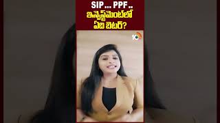 SIP... PPF...! ఇన్వెస్ట్‌మెంట్ లో ఏది బెటర్ ? | Investment Idea | 10Tv News Telugu