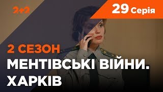 Ментівські війни. Харків 2. Врятувати генерала. 29 серія