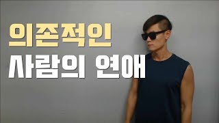 의존적인 사람이 금방 차이는 이유 (3가지)