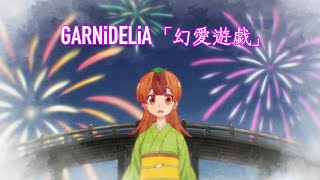 GARNiDELiA「幻愛遊戯」 Anime MV｜うちの師匠はしっぽがないOP主題歌