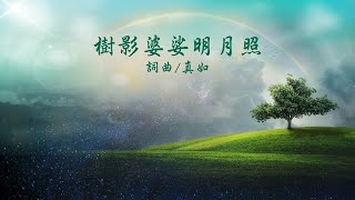 樹影婆娑明月照--第一屆尊親獎感恩音樂會