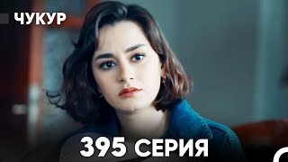 Чукур 395 Серия (русский дубляж) FULL HD