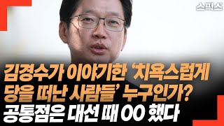 김경수가 이야기한 ‘치욕스럽게 당을 떠난 사람들’ 누구인가? 김준혁 “이들의 공통점은 대선 때 00 했다”