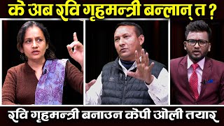 रविलाई फसाउन कसले रच्यो षडयन्त्र । Tara Baral \u0026 Dr. Mitra Pariyar || HB Tamrakar || TV Today HD