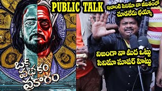 Oka pathakam prakaram movie public talk | Oka pathakam prakaram movie Review | Hero SaiRam Shankar