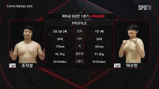 [프로복싱 배틀로얄3 8강전] 헤비급 조자성 vs 이수민 (05.27)