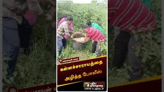 கள்ளச்சாராயத்தை அழித்த போலீஸ் | Kallakurichi District | Forgery | #shorts