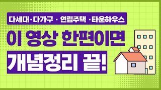 다가구 다세대 가구 차이, 연립주택 타운하우스 상가주택 무슨 차이일까? 7분 개념 정리!