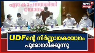 UDFന്റെ നിർണ്ണായകയോഗത്തിൽ Pala Bishopന്റെ പ്രസ്താവനയിലെ നിലപാടുകൾ ചർച്ചയാകും