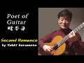 세컨드로망스- 유키구라모토 , 클래식기타/Second Romance by Yuhki Kuramoto/classical guitar