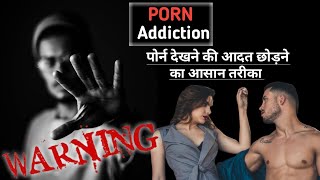 पोर्न देखना कैसे छोड़े |How To Quit Porn Addiction |porn dekhna kaise chhore |Brahmacharya