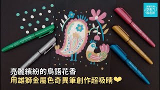 亮麗繽紛的鳥語花香 用雄獅金屬色奇異筆創作超吸睛