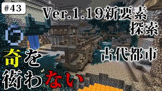 【Java版マイクラ】奇を衒わないマインクラフト #43 Ver.1.19新要素探索、古代都市