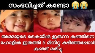 8 മാസം പ്രായമുള്ള കുഞ്ഞിന് സംഭവിച്ചത്   കുഞ്ഞിന്റെ സഹോദരിയുടെ പിറന്നാൾ ആഘോഷത്തിൽ സംഭവിച്ചത്