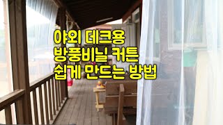 스테플러와 커튼레일로 간단히 방풍비닐커튼 만들기/주택 월동준비/사생활보호 가림막