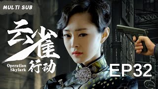 EngSub 精彩谍战剧【云雀行动/Operation Skylark】▶EP 32双面交际花“绝色女谍”，用带刃高跟鞋杀人于无形，谱写不屈不挠的抗战史歌。💐/#肖战/#甘婷婷/#刘涛 中国电视剧