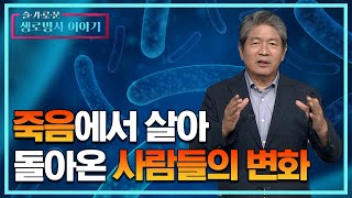 근사체험을 경험한 사람들의 놀라운 변화 - 최준식 교수 [슬기로운 생로병사 이야기 12회]