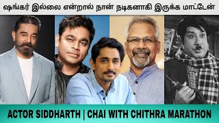 சிவாஜி மாதிரி நடிக்க எல்லோரும் ஆசைப்படலாம்..ஆனால் முடியாது-ACTOR SIDHARTH-CHAI WITH CHITHRA MARATHON