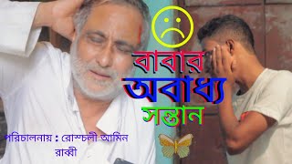 বেয়াদব ছেলে || beyadob sele ||new bangla shortflim