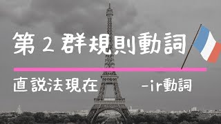 第２群規則動詞 -ir 直説法現在 【聞き流し フランス語 動詞の活用まとめ】 発音