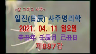 [일진사주명리학/출산택일]_제887강_2021년 04월  11일(신축년 임진월 기축일)_기토 진월생 기축일주