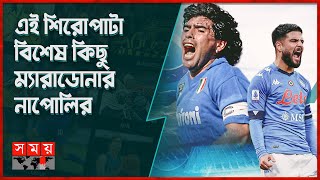 দেউলিয়া থেকে থার্ড ডিভিশন, নাপোলি দেখেছে সবকিছুই | S. S. C. Napoli | Serie A |Sports News | Somoy TV