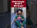 child friendly भी होते हैं कुछ doctor i vnmtv