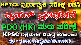 ಬೃಹತ್ ಪ್ರತಿಭಟನೆ : KPTCL Exam | PDO RE EXAM | 545&402 PSI | KPSC SCAM | PROTEST BY AKSSA | BANGLORE