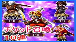 【ＦＦＢＥ】ピックアップ召喚　たまねぎ戦士欲しいから！　ファイナルファンタジー　ブレイブエクスヴィアス　１１連ガチャ　ゴリチャンネル