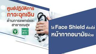 ใส่ Face Shield ต้องใส่หน้ากากอนามัยด้วย