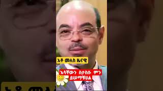 አቶ  መለስ ዜናዊ  የሸድሞው  የሀገራችን  ጠቅላይ  ሚኒስቴር  መለስን  ስታስቡ  ምን ይሠማቹሀል