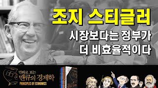 [경제학자들의 생각] 조지 스티글러(George  Stigler) - 시장보다는 정부가 더 비효율적이다. [만화로 보는 맨큐의 경제학]